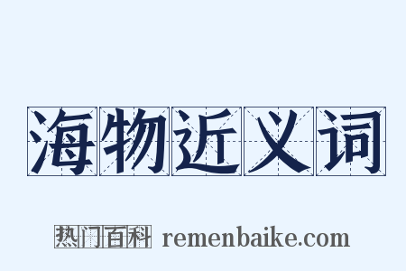 海物近义词是什么意思的图片
